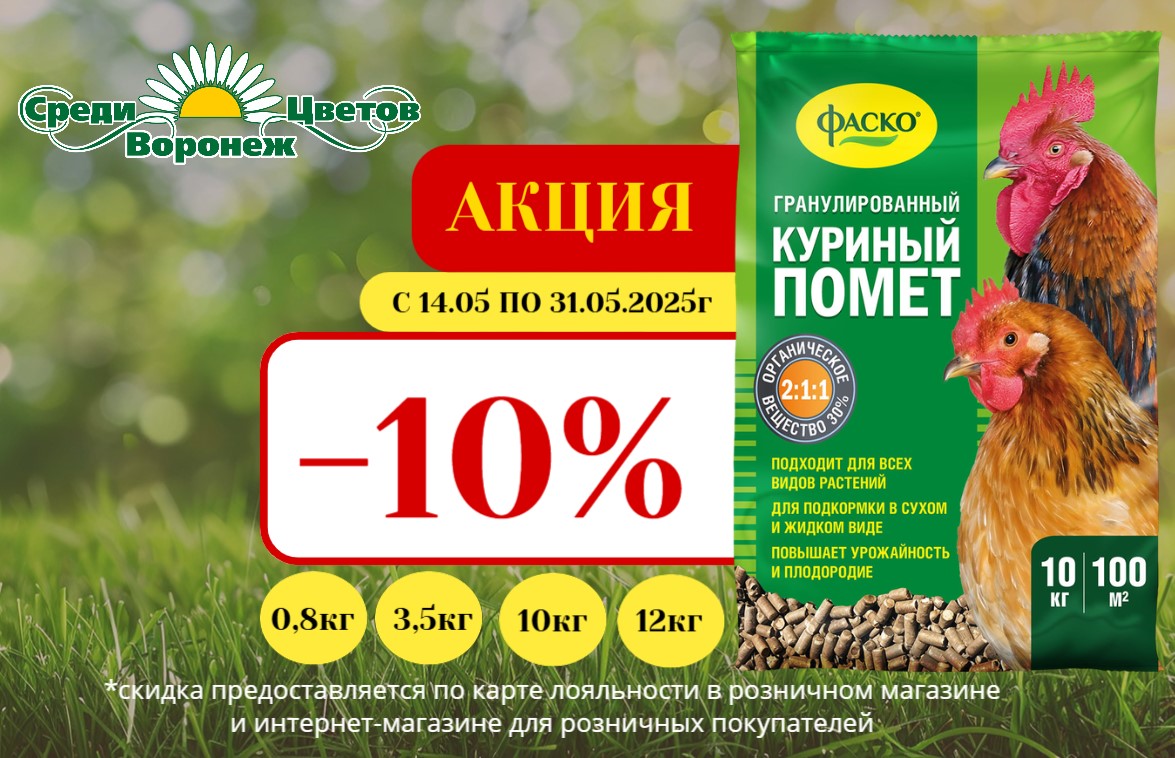 Акция на КУРИНЫЙ ПОМЕТ фирмы ФАСКО