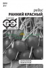 Редис Ранний Красный Б/П GSH 2г (Р) (1200)®