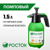 Опрыскиватель помповый 1,5л РОСТОК РП-1,5 (425073)