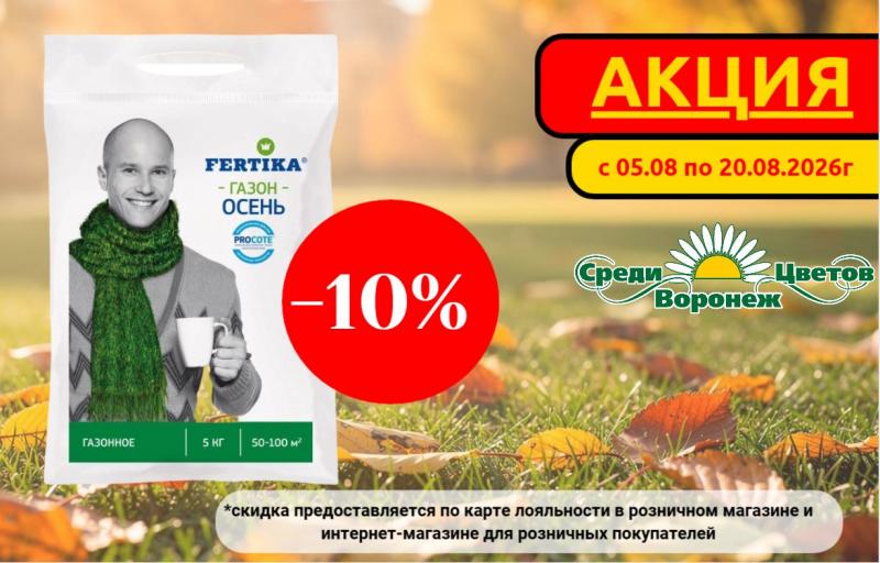 Акция на Фертику Газон Осень